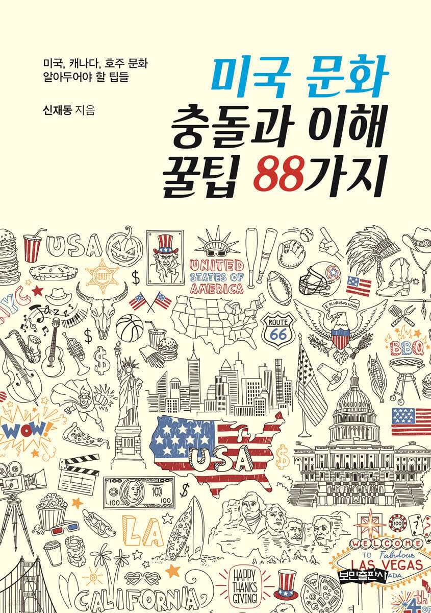 미국 문화 충돌과 이해 꿀팁 88가지