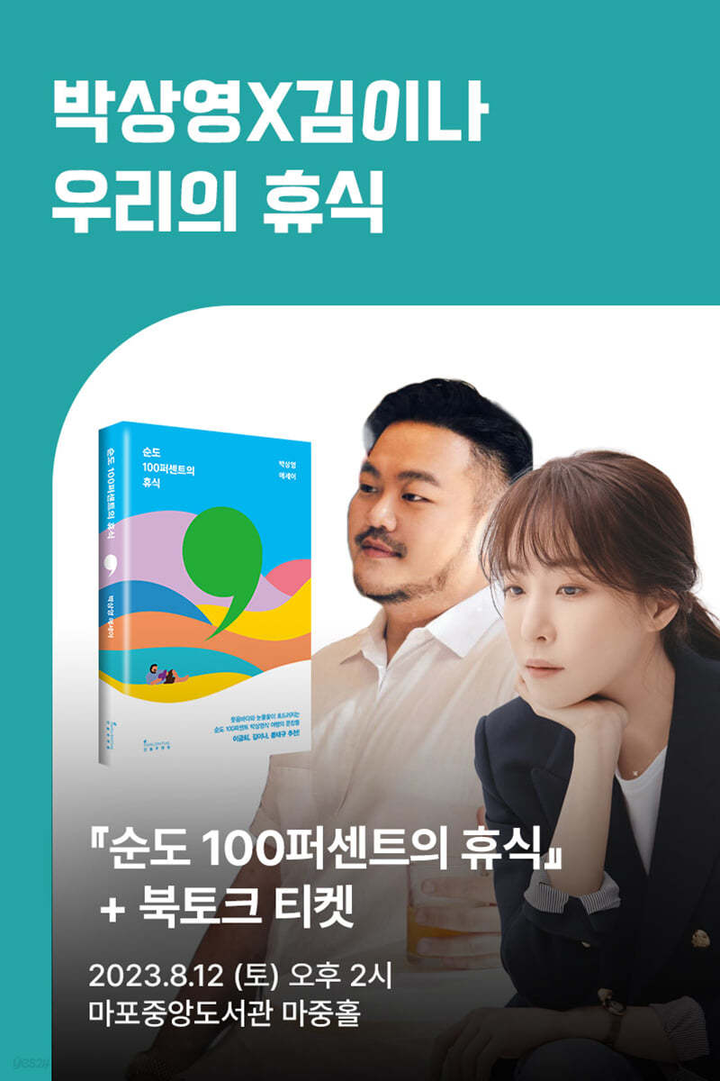 [작가만남] 박상영X김이나 『순도 100퍼센트의 휴식』 책+북토크 티켓