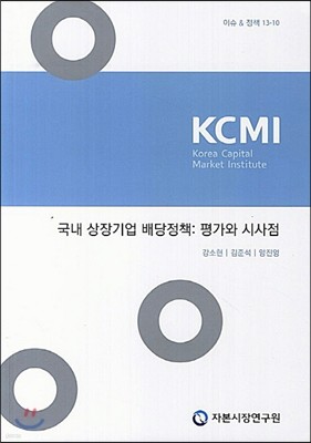 국내 상장기업 배당정책 : 평가와 시사점