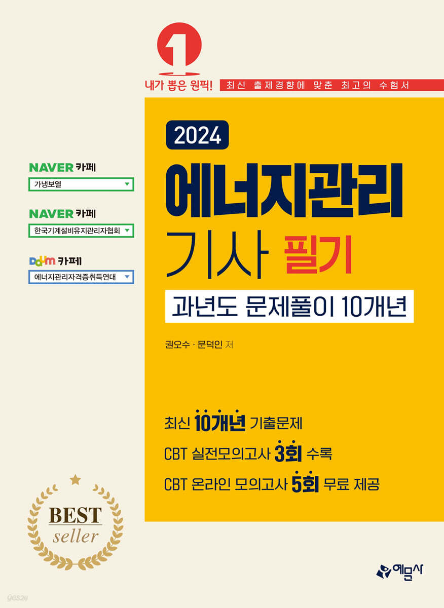 에너지관리기사 필기 과년도문제풀이 10개년