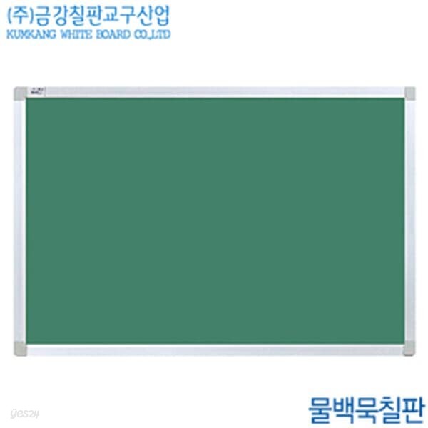 금강칠판 물백묵칠판120x300cm  헹켈大프레임 국산 백판 교육