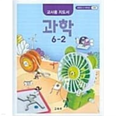 초등학교 과학 6-2 교사용 지도서