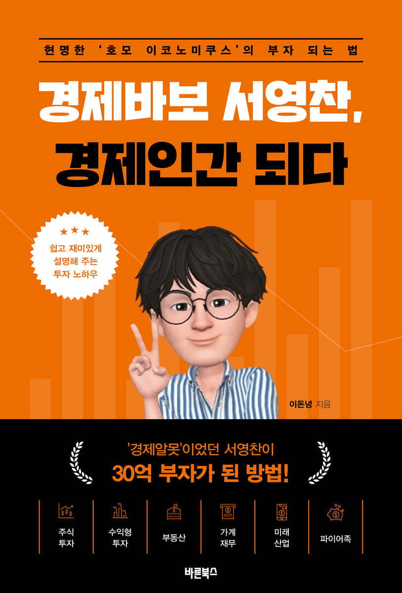 경제바보 서영찬, 경제 인간 되다