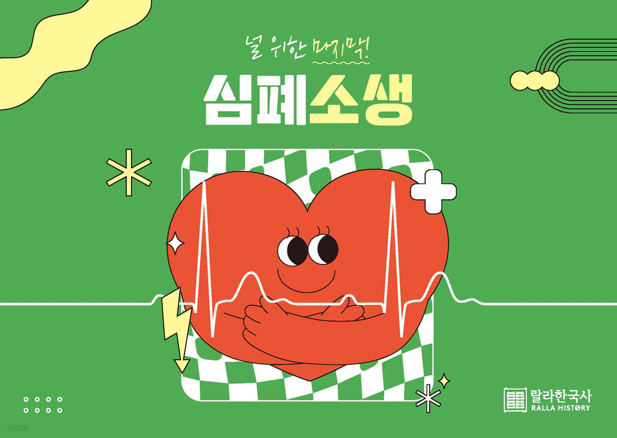 2024 랄라 라영환 한국사 널 위한 마지막 심폐소생