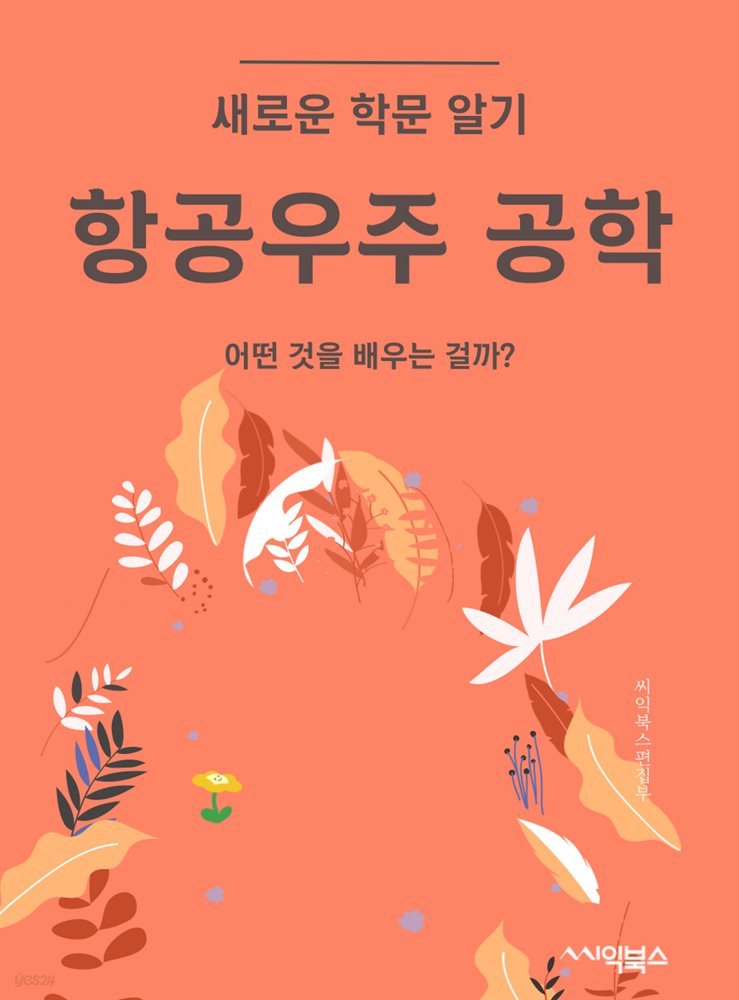 항공우주 공학 : 어떤 것을 배우는 걸까?