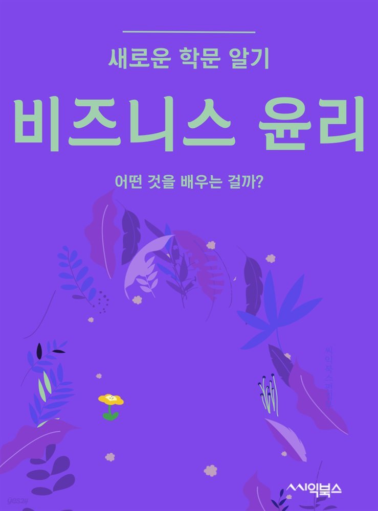 비즈니스 윤리 : 어떤 것을 배우는 걸까?