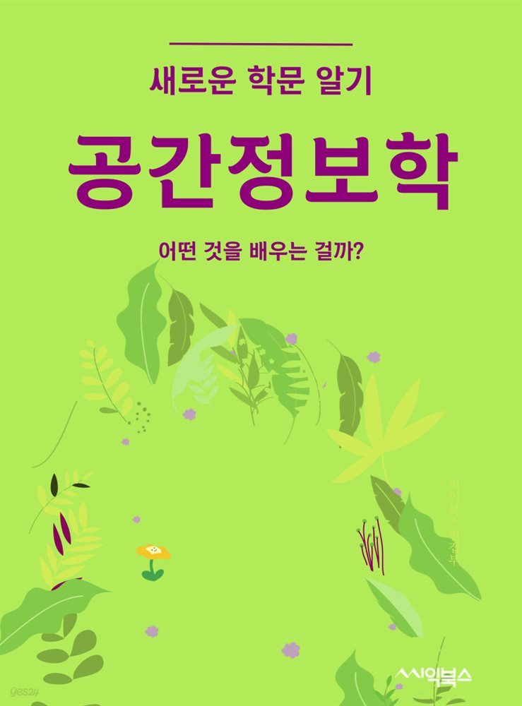 공간정보학 : 어떤 것을 배우는 걸까?