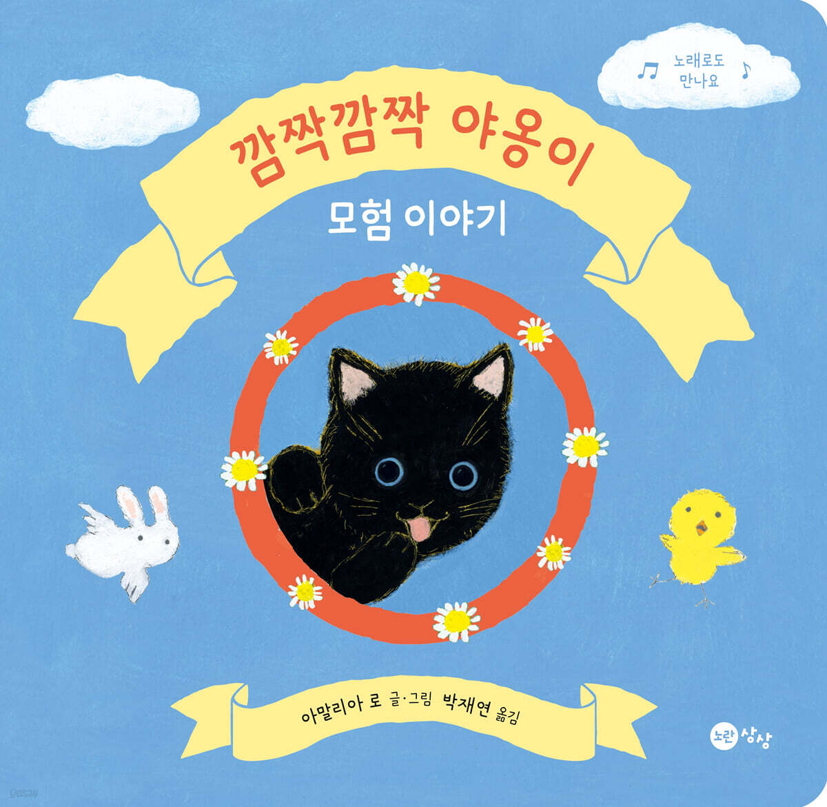 깜짝깜짝 야옹이 모험 이야기