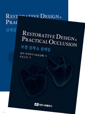Restorative Design & Practical Occlusion - 보철 설계 & 설계집