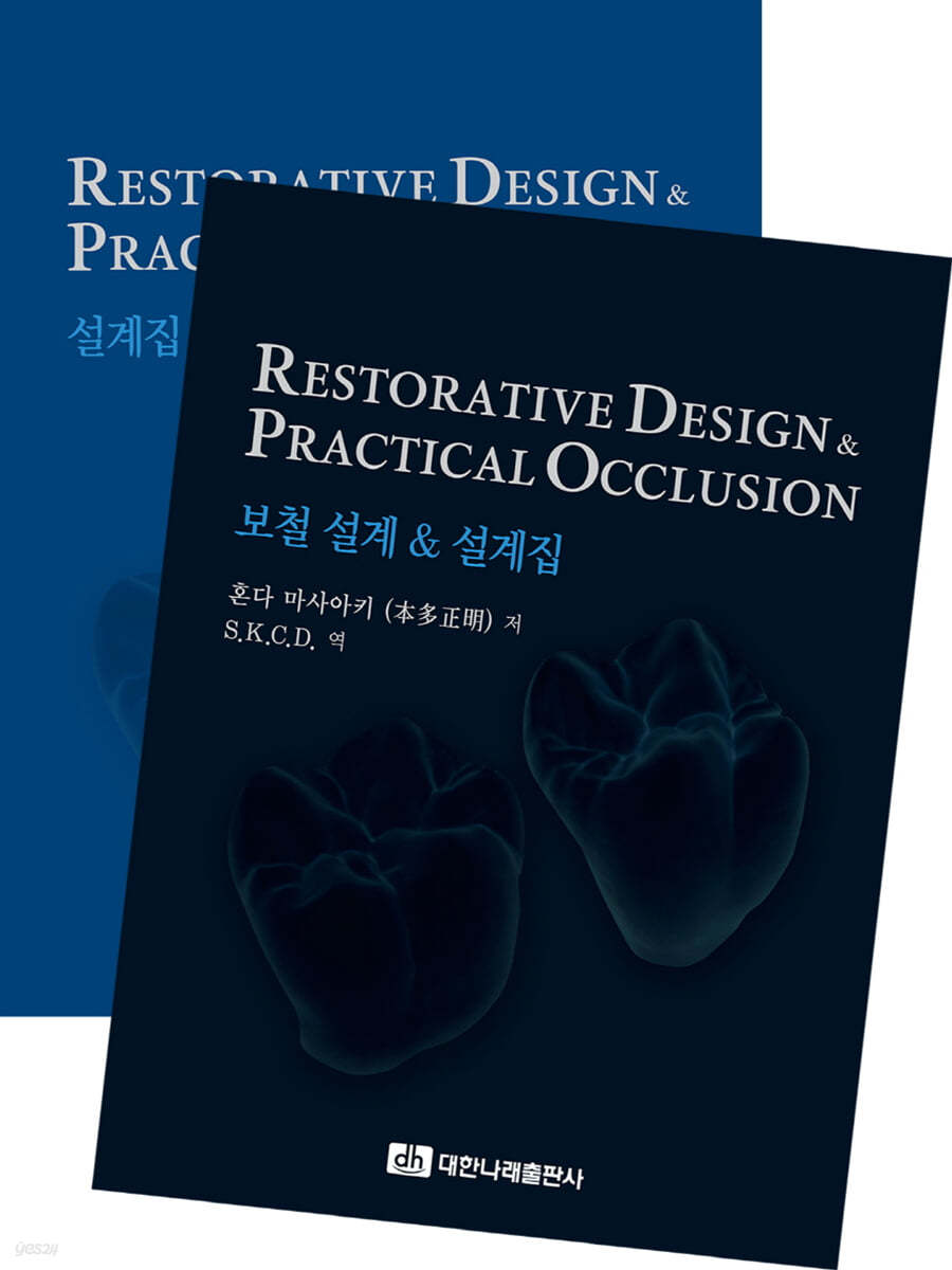 Restorative Design & Practical Occlusion - 보철 설계 & 설계집 - 예스24