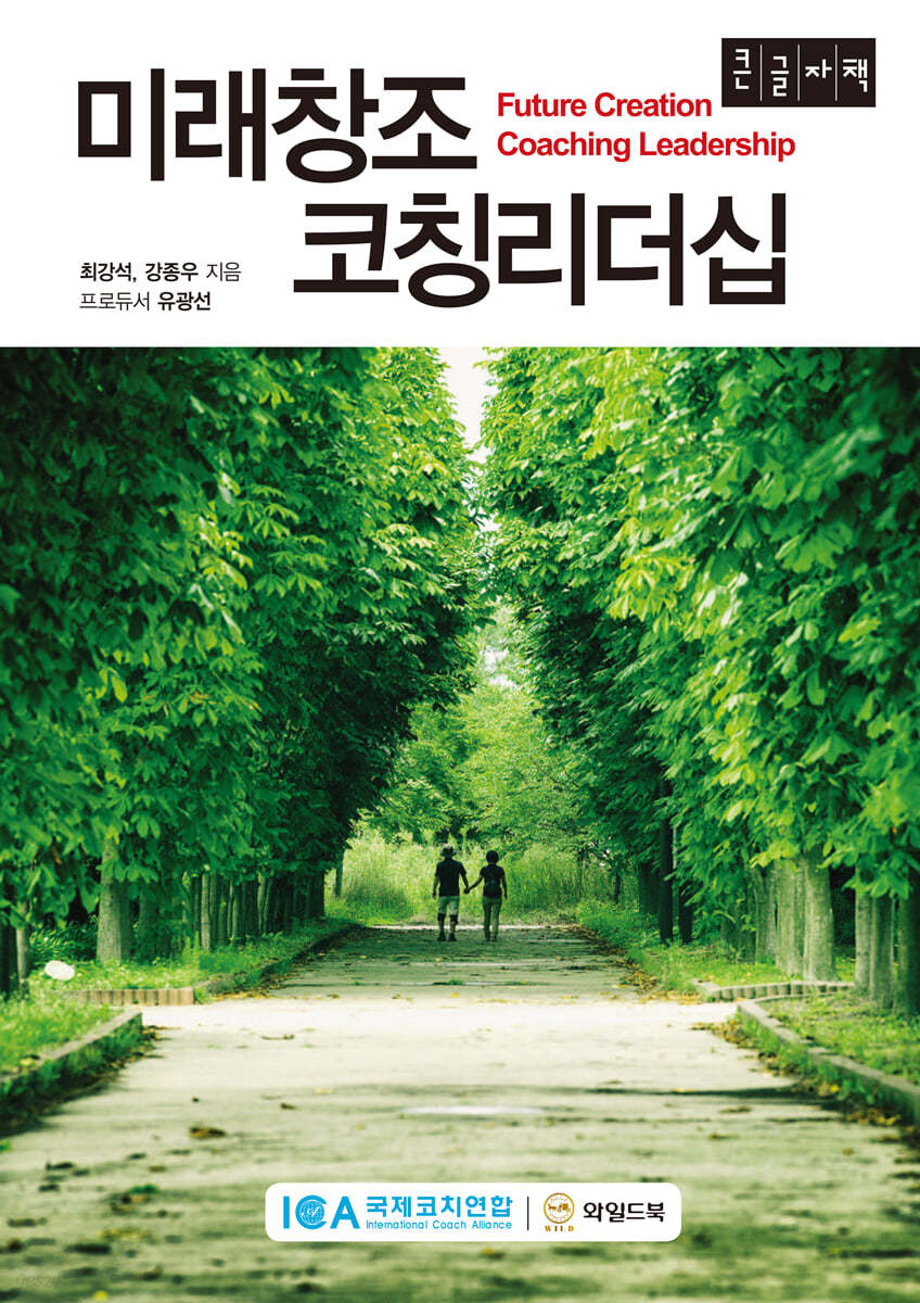 미래창조 코칭리더십 (큰글자책)
