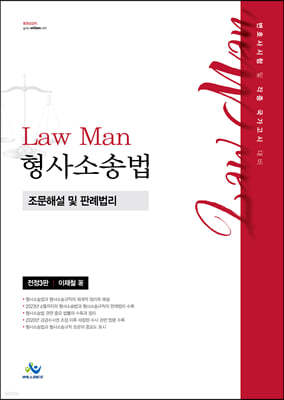 Law Man 형사소송법 조문해설 및 판례법리