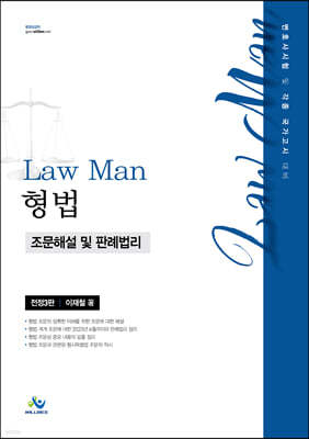 Law Man 형법 조문해설 및 판례법리