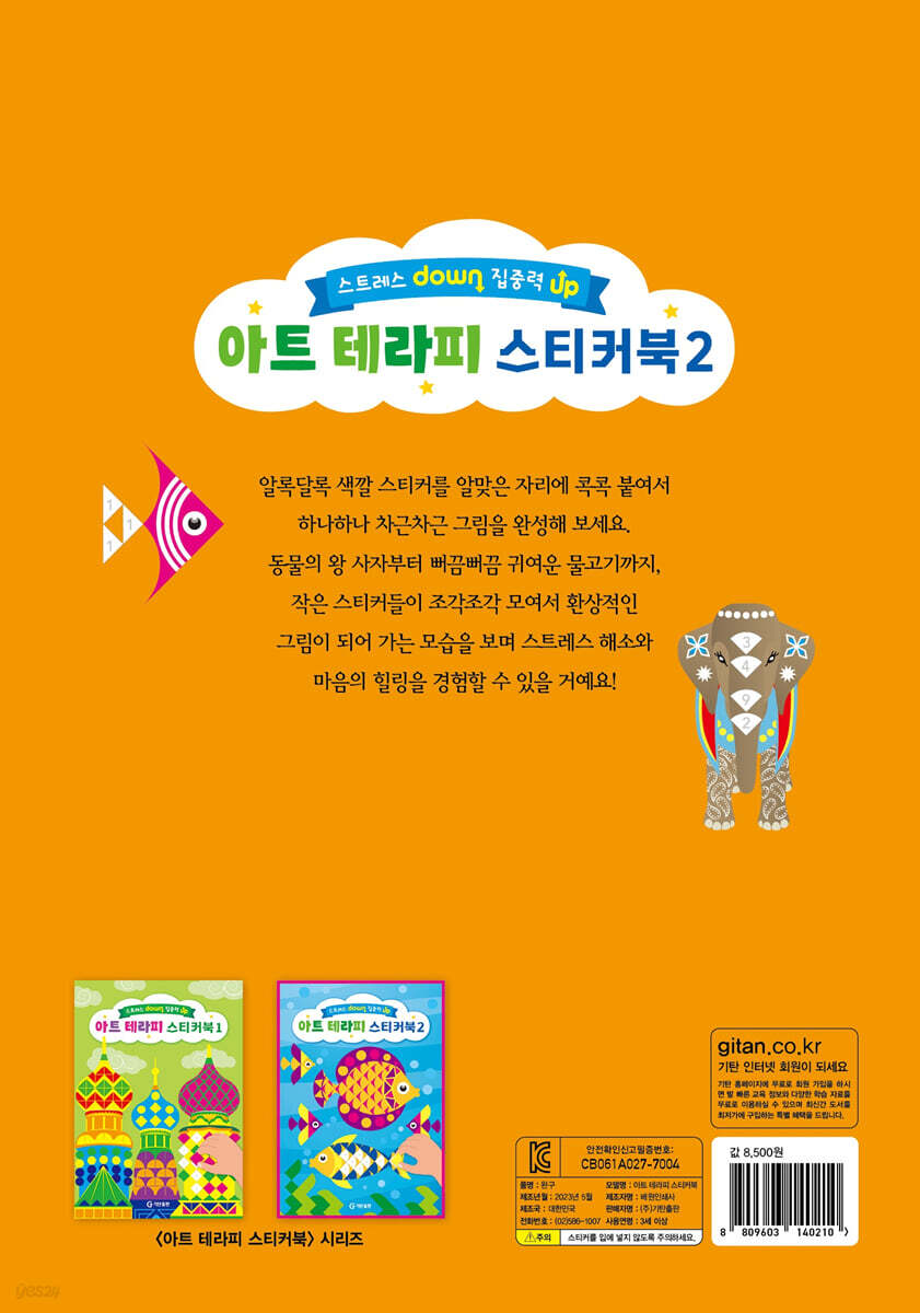 아트 테라피 스티커북 2 - 예스24