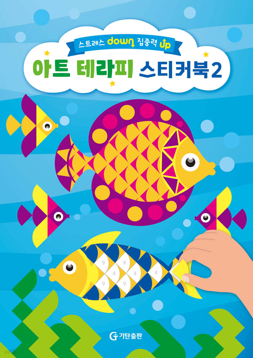 아트 테라피 스티커북 2