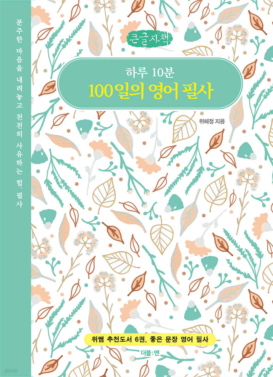 하루 10분 100일의 영어 필사 (큰글자책)