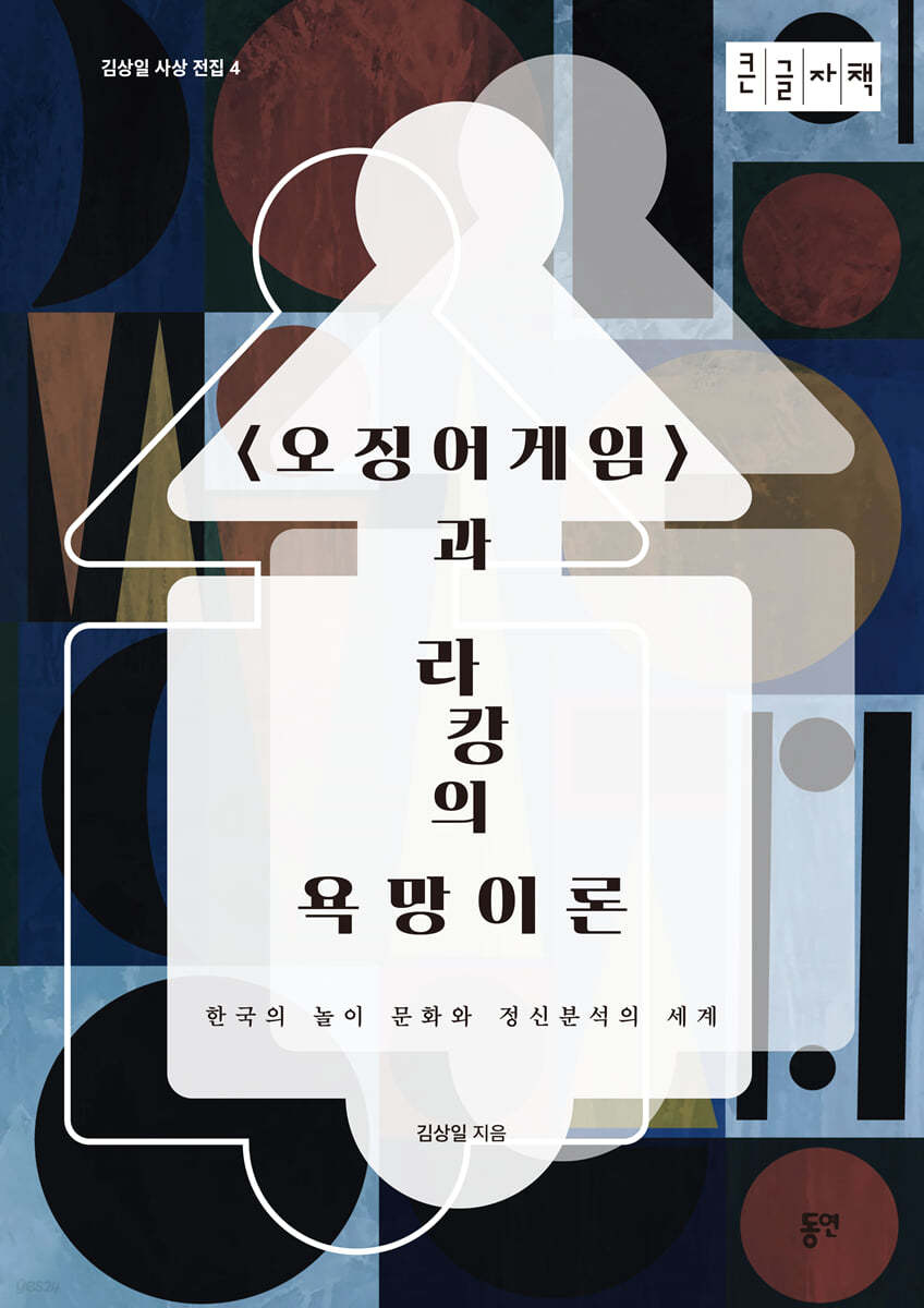〈오징어게임〉과 라캉의 욕망이론 (큰글자책)
