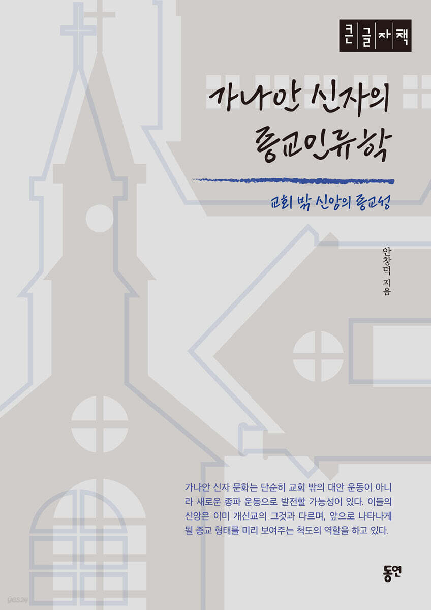 가나안 신자의 종교인류학 (큰글자책)
