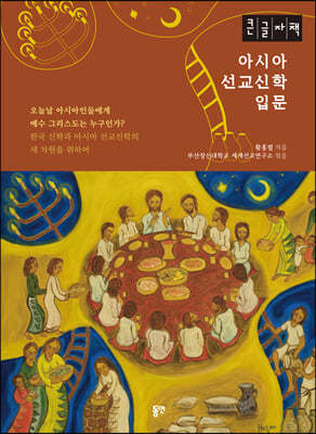 아시아 선교신학 입문 (큰글자책)