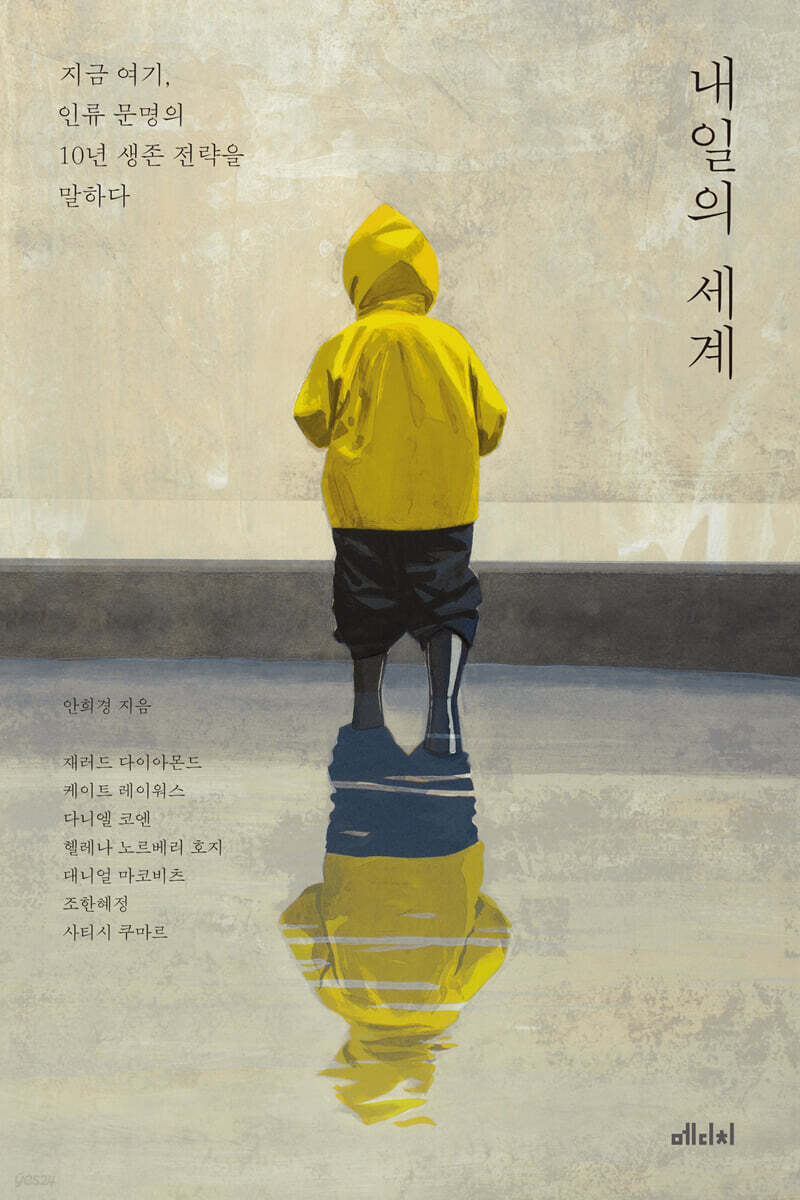 내일의 세계