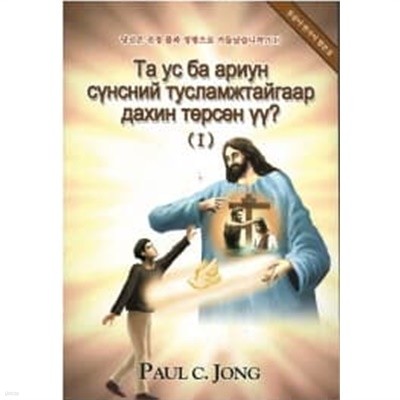 당신은 진정 물과 성령으로 거듭났습니까? (1) - 몽골어.한국어 합본집