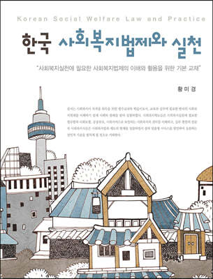 한국 사회복지법제와 실천