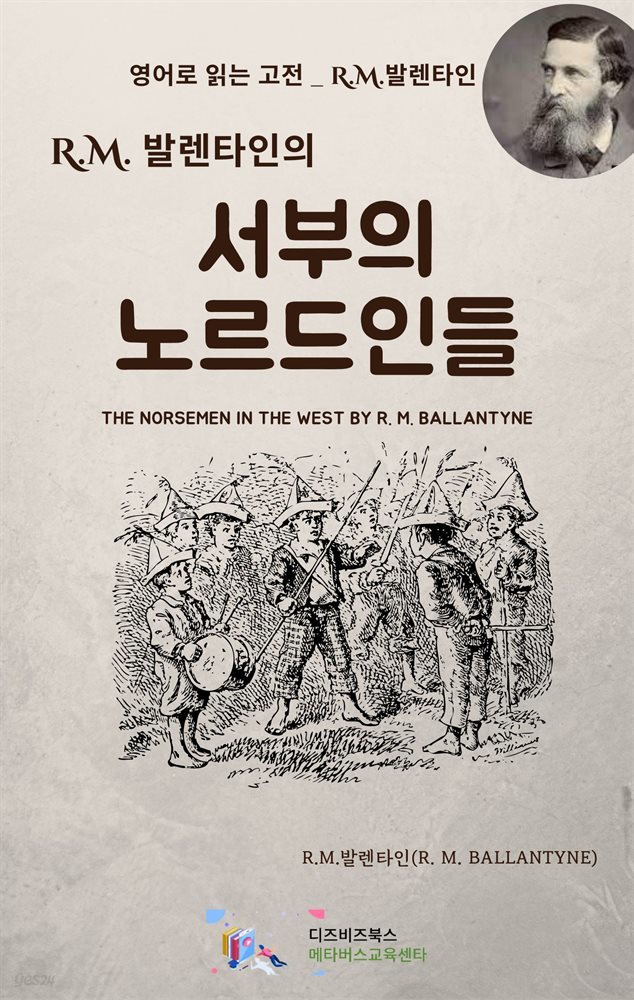 R.M. 발렌타인의 서부의 노르드인들