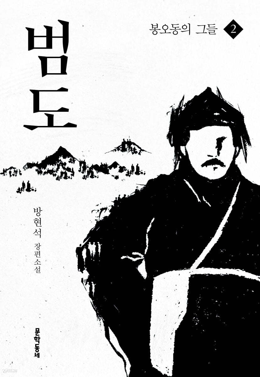 범도 2