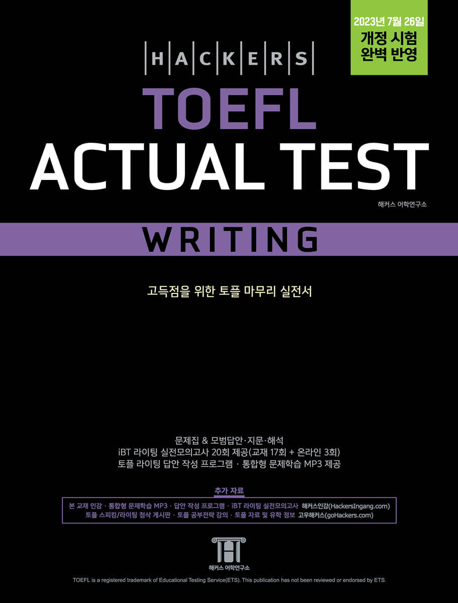 해커스 토플 액츄얼 테스트 라이팅(Hackers TOEFL Actual Test Writing)