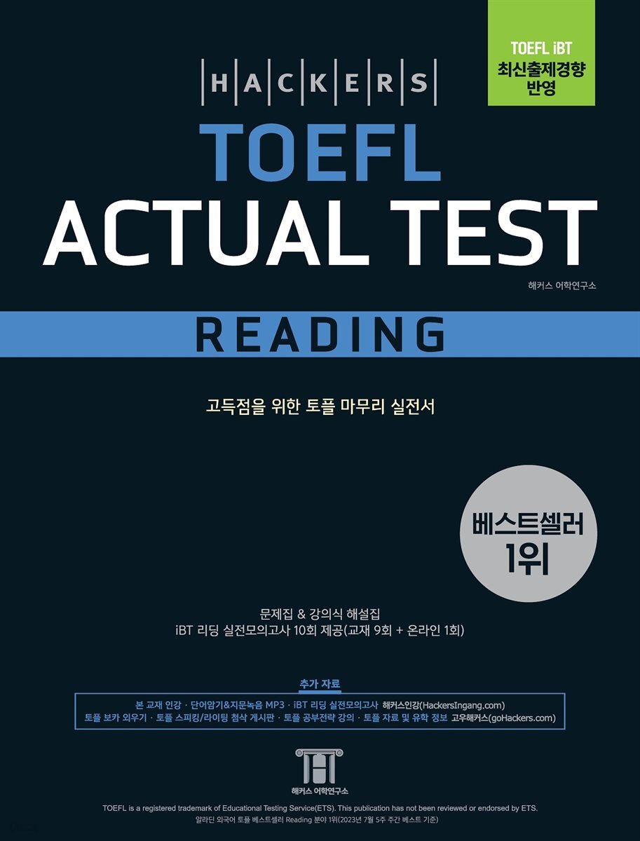 해커스 토플 액츄얼 테스트 리딩(Hackers TOEFL Actual Test Reading)