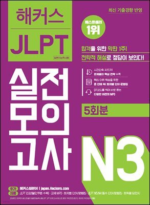 해커스 JLPT 실전모의고사 N3