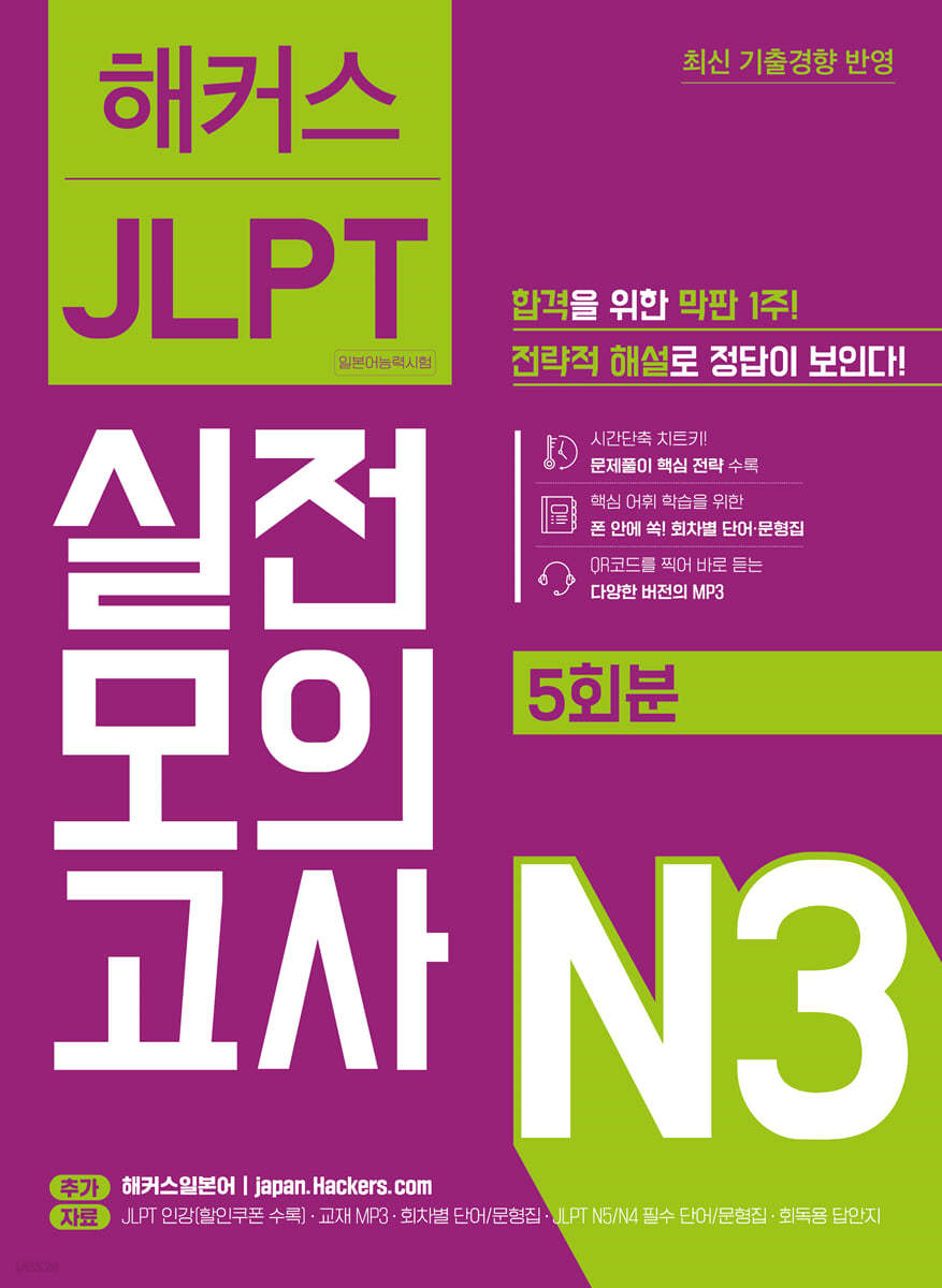 해커스 JLPT 실전모의고사 N3