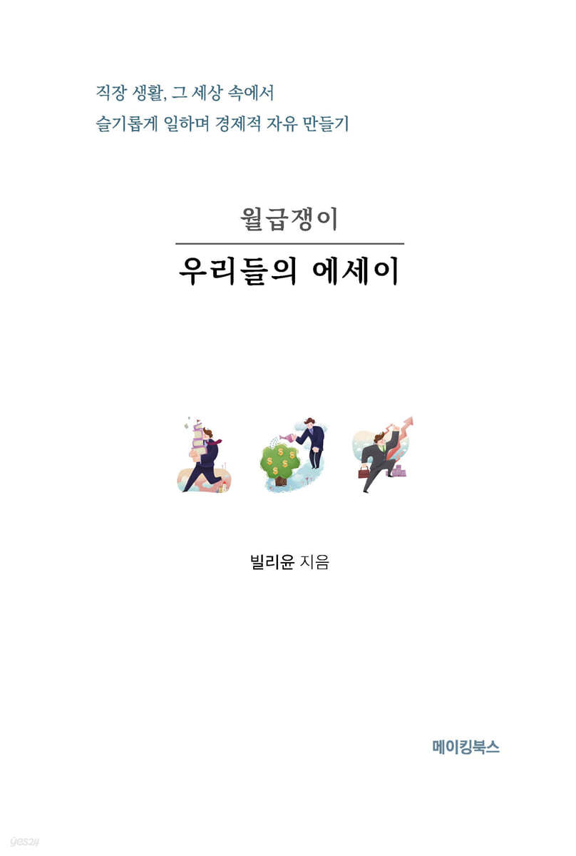 월급쟁이 우리들의 에세이