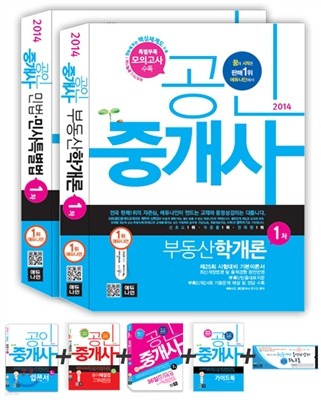 2014 에듀나인 공인중개사 기본서 1차 세트