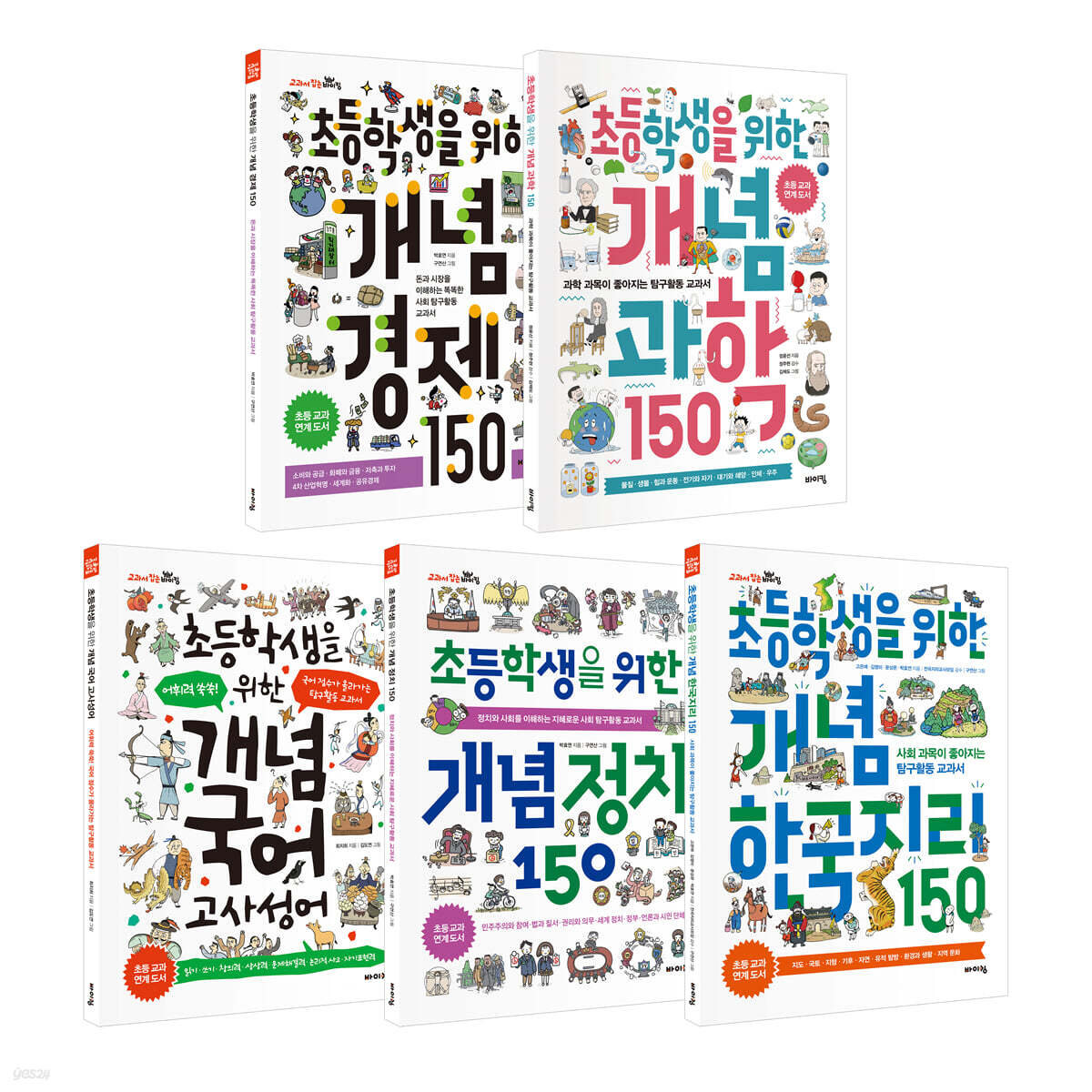초등학생을 위한 개념 베스트 5종 세트