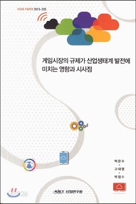 게임시장의 규제가 산업상태계 발전에 미치는영향과 시사점
