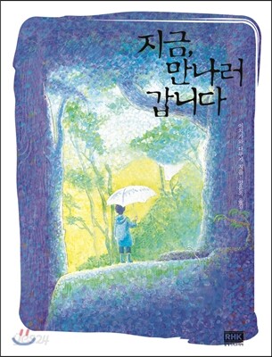 지금, 만나러 갑니다