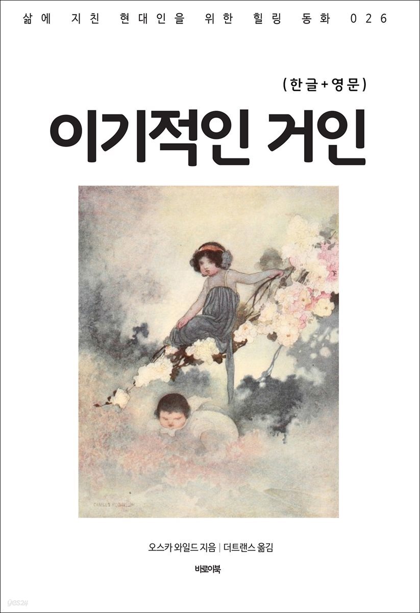 이기적인 거인(한글+영문)