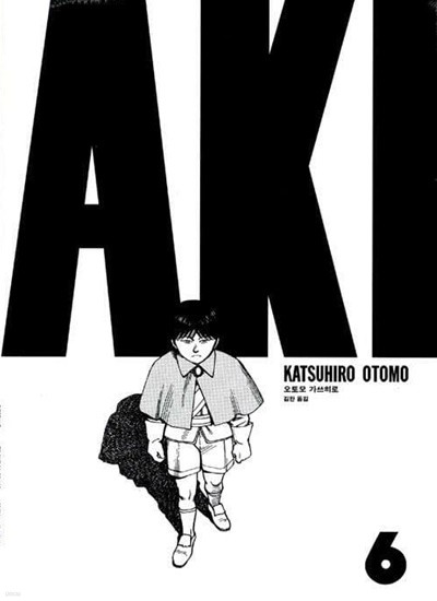 아키라 AKIRA 1-6 오토모 가츠히로 만화책 코믹갤러리