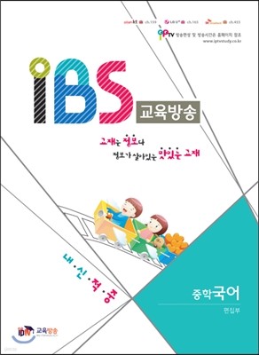내신적중 IBS교육방송 중학 국어 (2014년)