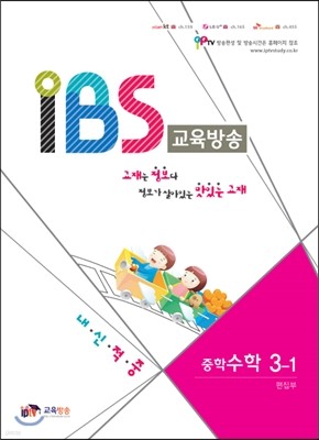 내신적중 IBS교육방송 중학 수학 3-1 (2014년)