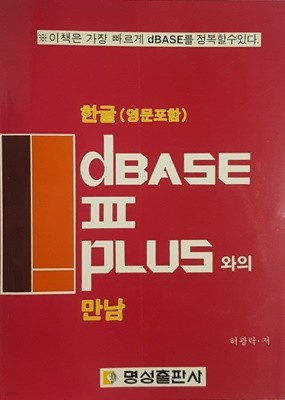 Dbase 3 plus와의 만남