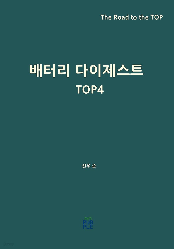 배터리 다이제스트 TOP4