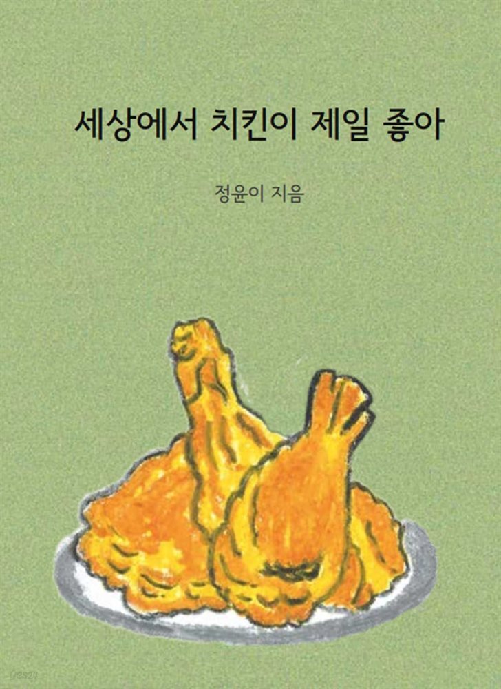 세상에서 치킨이 제일 좋아