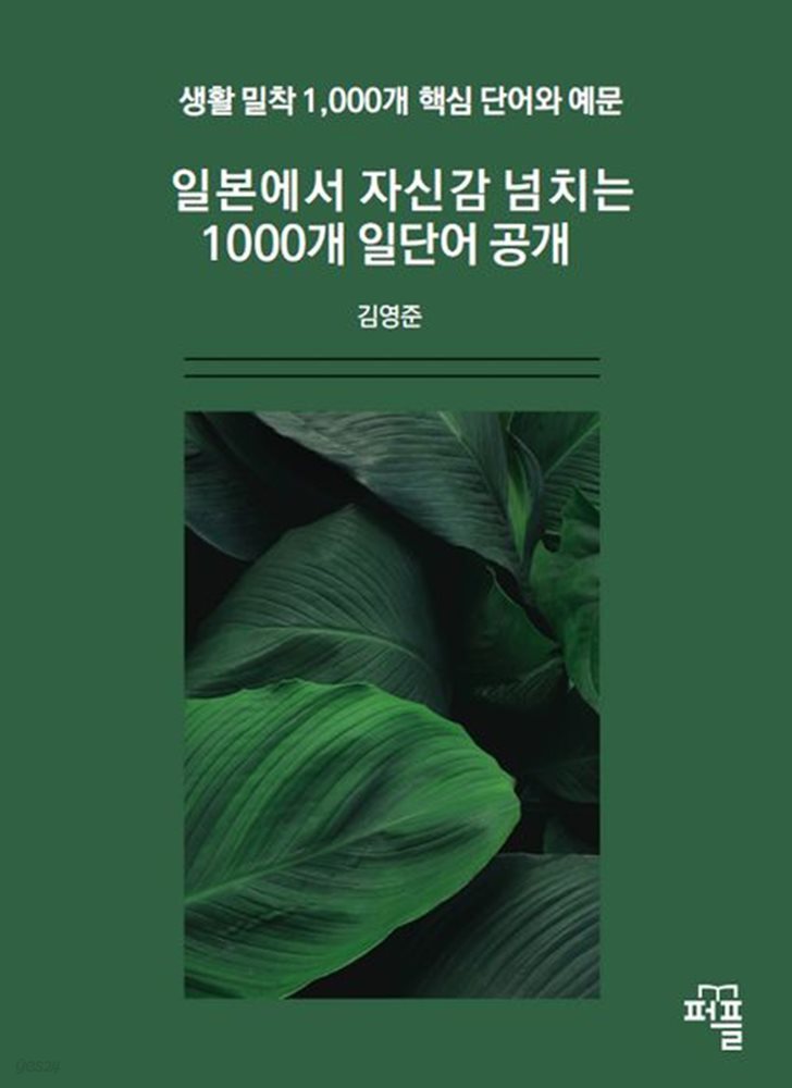 일본에서 자신감 넘치는 1000개 일단어 공개