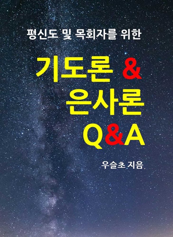 평신도 및 목회자를 위한  기도론 및 은사론 Q&amp;A