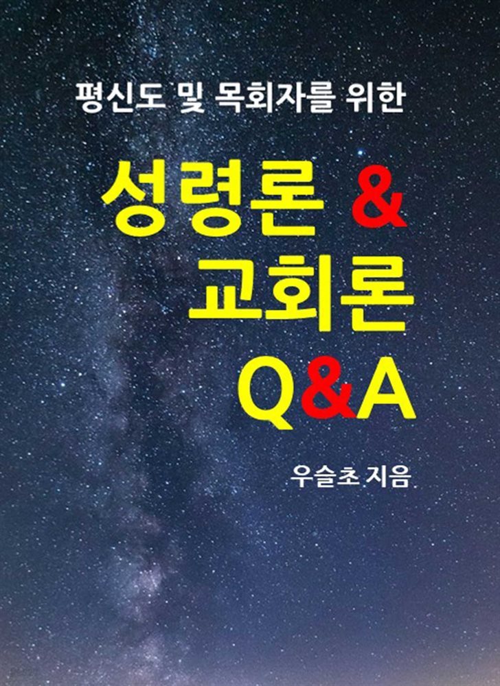 평신도 및 목회자를 위한  성령론 및 교회론 Q&A