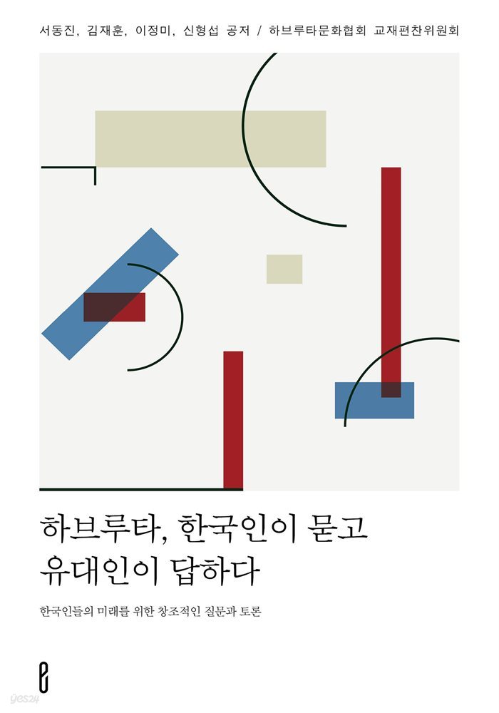 하브루타, 한국인이 묻고 유대인이 답하다