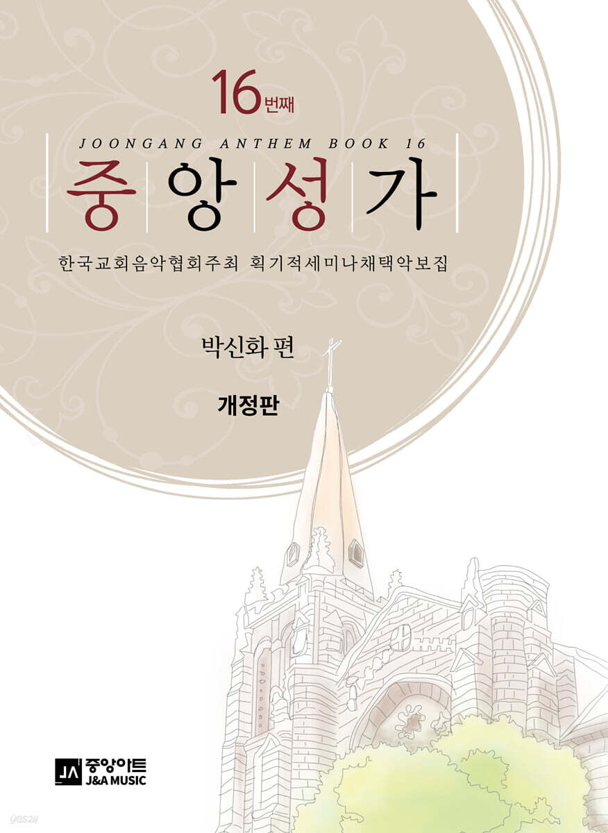 중앙성가 16집