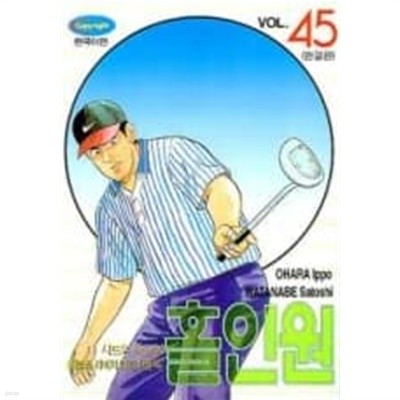 홀인원(완결) 1~45 - Watanabe Satoshi 스포츠만화 - 절판도서  <2000년작>